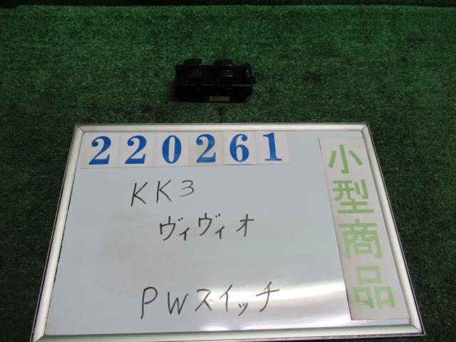 【中古】中古部品 ヴィヴィオ KK3 ﾊﾟﾜｰｳｲﾝﾄﾞｳｽｲｯﾁ 【3330980100-000022026161900】