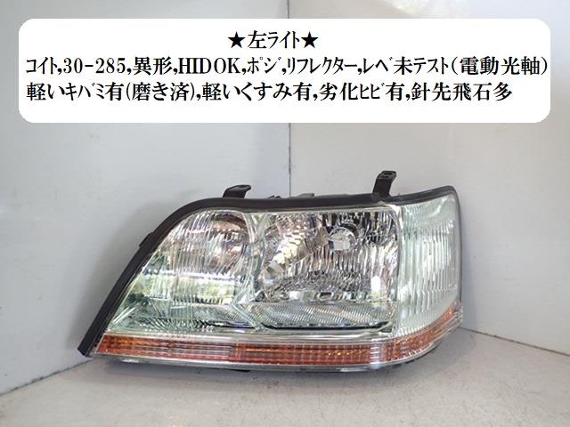 【中古】中古部品 クラウンマジェスタ JZS177 左ﾍｯﾄﾞﾗﾝﾌﾟ 【3330470100-220527000710900】