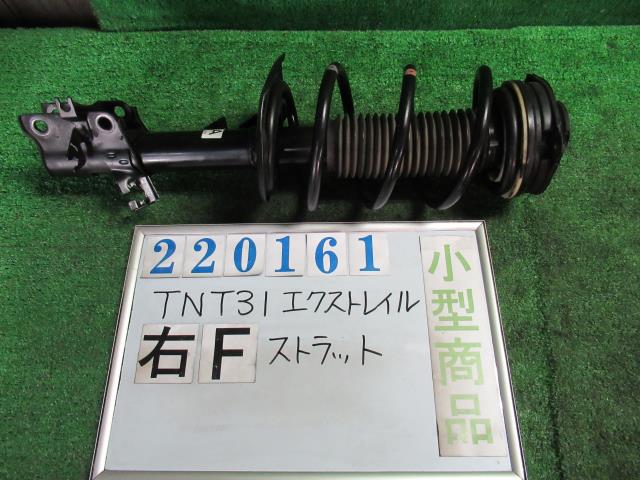 【中古】中古部品 エクストレイル TNT31 右ﾌﾛﾝﾄｽﾄﾗｯﾄ 【3330980100-000022016150110】