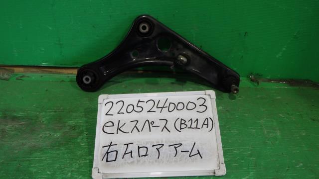 【中古】中古部品 ｅＫスペース B11A 右ﾌﾛﾝﾄﾛｱｱｰﾑ 【3330340100-220524000351720】