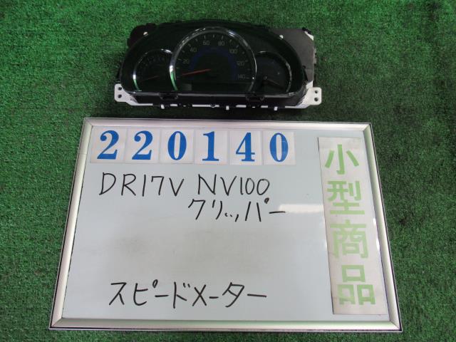 おすすめ特集 中古 中古部品 NV100クリッパー DR17V ｽﾋﾟｰﾄﾞﾒｰﾀｰ 3330980100-000022014061400  whitesforracialequity.org