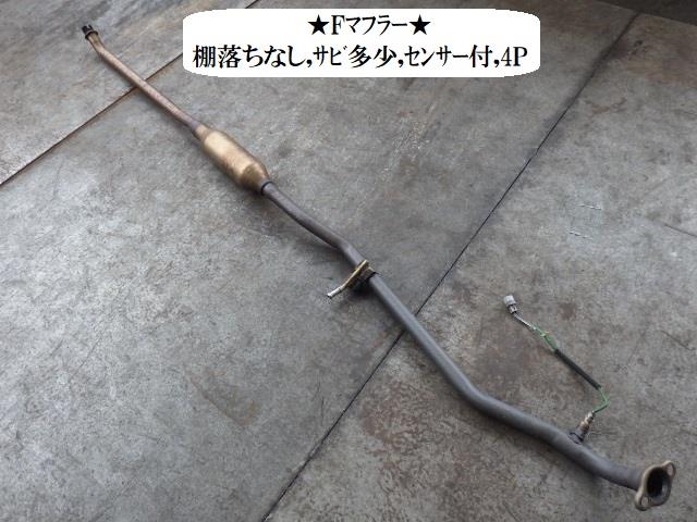 【中古】中古部品 ＭＲワゴン MF33S ﾌﾛﾝﾄｴｷｿﾞｰｽﾄﾊﾟｲﾌﾟ 【3330470100-220604000322200】