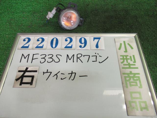 中古部品 MRワゴン MF33S 右クリアランスランプ