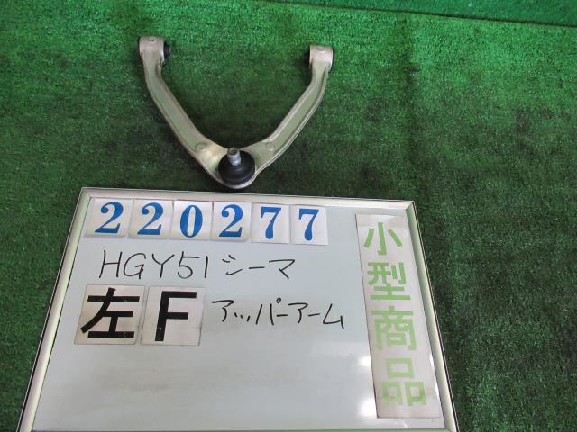 【中古】中古部品 シーマ HGY51 左ﾌﾛﾝﾄｱｯﾊﾟｱｰﾑ 【3330980100-000022027751750】