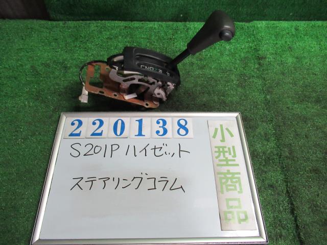 【中古】中古部品 ハイゼット S201P ｽﾃｱﾘﾝｸﾞｺﾗﾑ 【3330980100-000022013847140】