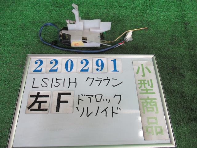 中古 中古部品 クラウン LS151H ドアロックソレノイド 3330980100-000022029164551 贅沢屋の 中古 中古部品 クラウン LS151H ドアロックソレノイド 3330980100-000022029164551 贅沢屋の