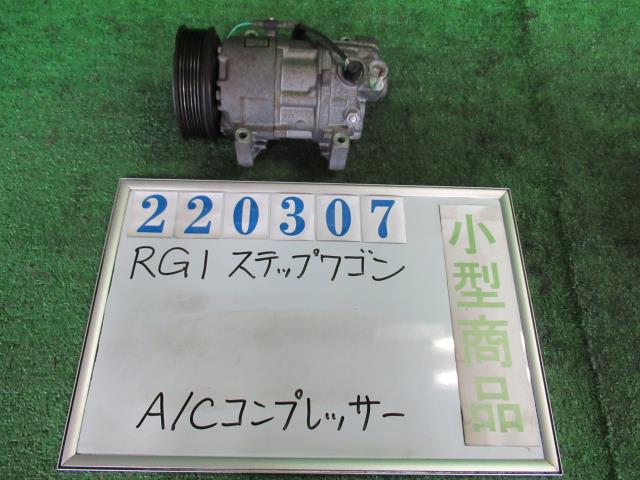 【中古】中古部品 ステップワゴン RG1 A/Cｺﾝﾌﾟﾚｯｻｰ 【3330980100-000022030760700】