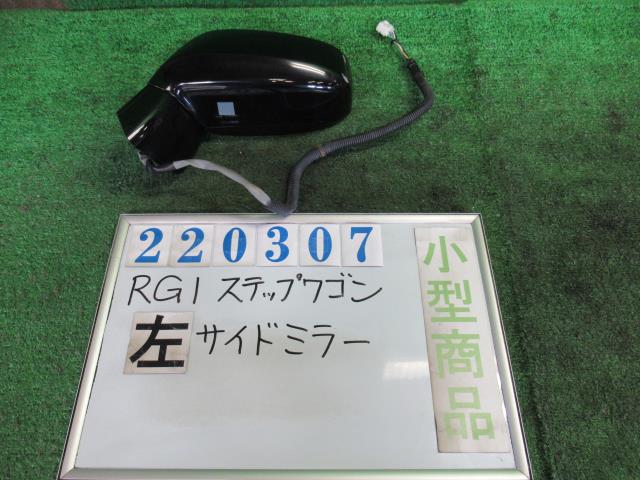 【中古】中古部品 ステップワゴン RG1 左ｻｲﾄﾞﾐﾗｰ 【3330980100-000022030713600】