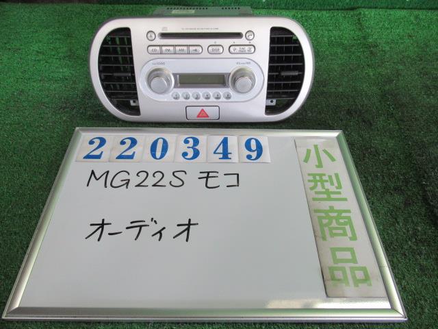 【中古】中古部品 モコ MG22S ｵｰﾃﾞｨｵ 【3330980100-000022034961050】｜e-cleマート