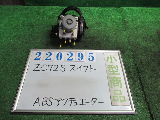 中古部品 スイフト ZC72S ABSｱｸﾁｭｴｰﾀｰ 【予約販売品】