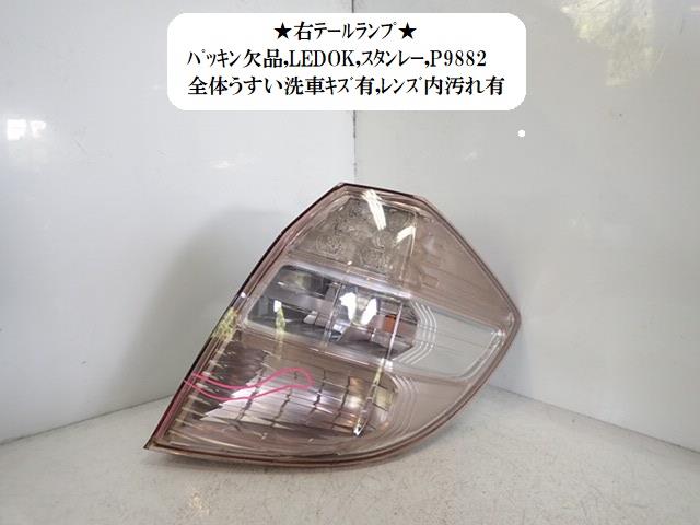 【中古】中古部品 フィット GE8 右テールランプ 【3330470100-220630000915500】|e-cleマート