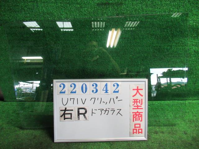 【中古】中古部品 クリッパー U71V 右ﾘｱﾄﾞｱｶﾞﾗｽ 【3330980100-000022034213330】