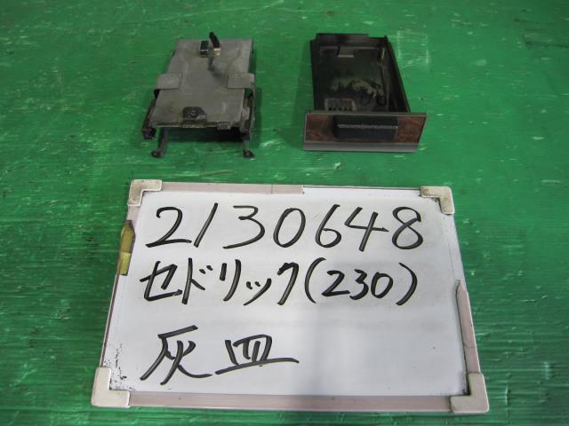 【中古】中古部品 セドリック 230 灰皿 【3330340100-220610000770250】|e-cleマート