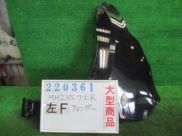 【中古】中古部品 ワゴンＲ MH23S 左ﾌﾛﾝﾄﾌｪﾝﾀﾞｰ 【3330980100-000022036110700】