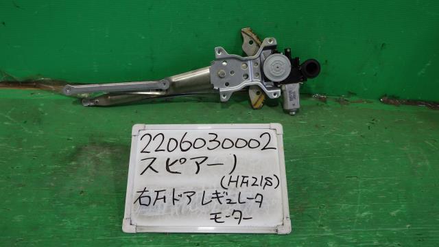 【中古】中古部品 スピアーノ HF21S 右ﾌﾛﾝﾄﾄﾞｱﾚｷﾞｭﾚｰﾀ･ﾓｰﾀｰ 【3330340100-220603000213120】