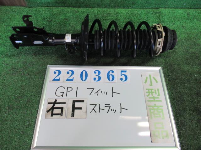 【中古】中古部品 フィット GP1 右フロントストラット 【3330980100-000022036550110】