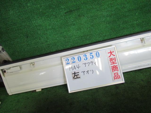【中古】中古部品 アクティ HA4 左ｱｵﾘ 【3330980100-000022035016100】