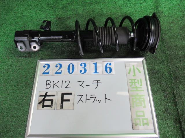 【中古】中古部品 マーチ BK12 右ﾌﾛﾝﾄｽﾄﾗｯﾄ 【3330980100-000022031650110】