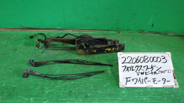 【中古】中古部品 VW ビートル（タイプ） 15ADK ﾌﾛﾝﾄﾜｲﾊﾟｰﾓｰﾀｰ 【3330340100-220608000361600】