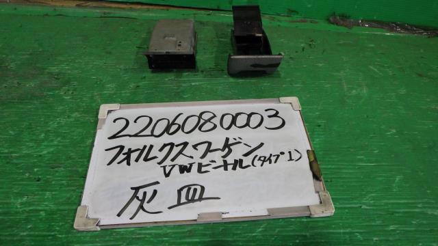 【中古】中古部品 VW ビートル（タイプ） 15ADK 灰皿 【3330340100-220608000370250】