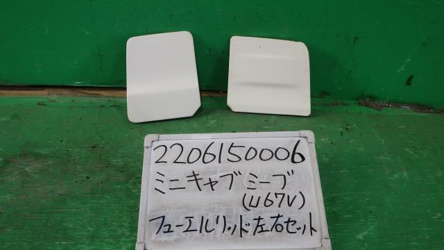 【中古】中古部品 ミニキャブミーブ U67V ﾌｭｰｴﾙﾘｯﾄﾞ 【3330340100-220615000613900】