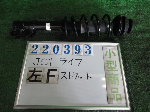 【中古】中古部品 ライフ JC1 左ﾌﾛﾝﾄｽﾄﾗｯﾄ 【3330980100-000022039350210】