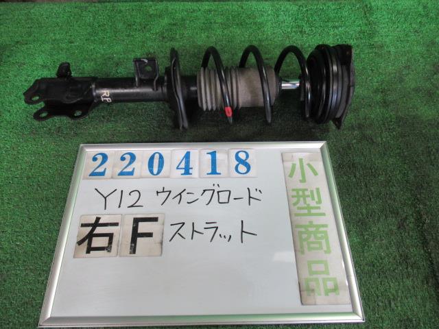 【中古】中古部品 ウイングロード Y12 右フロントストラット 【3330980100-000022041850110】