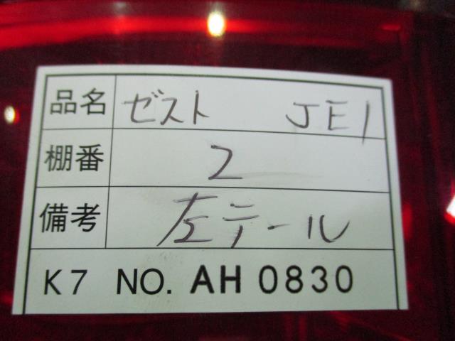 【中古】中古部品 ゼスト JE1 左ﾃｰﾙﾗﾝﾌﾟ 【3310160100-000004192815600】