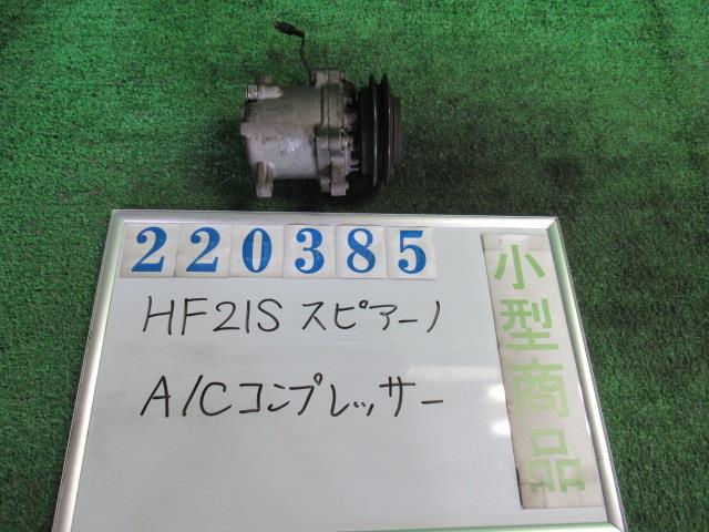 【中古】中古部品 スピアーノ HF21S A/Cｺﾝﾌﾟﾚｯｻｰ 【3330980100-000022038560700】