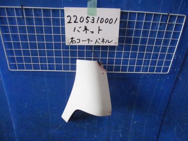 【中古】中古部品 バネット SK82TN 右ﾌﾛﾝﾄｺｰﾅｰﾊﾟﾈﾙ 【3310220100-220531000111300】