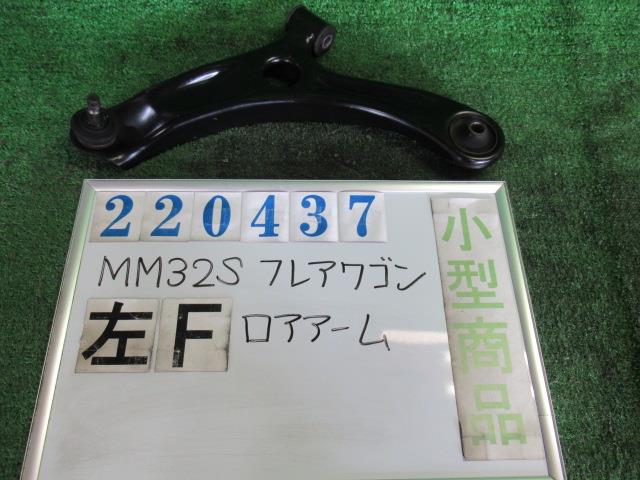 【中古】中古部品 フレアワゴン MM32S 左ﾌﾛﾝﾄﾛｱｱｰﾑ 【3330980100-000022043751740】
