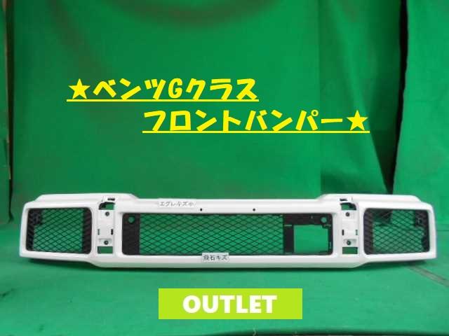 【中古】中古部品 ベンツ Gクラス 463234 ﾌﾛﾝﾄﾊﾞﾝﾊﾟｰ 【3380050000-000028277010100】｜e-cleマート