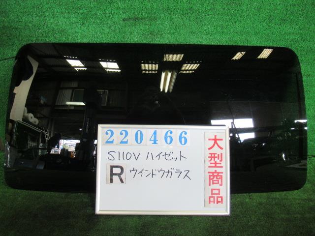 【中古】中古部品 ハイゼット S110V ﾘｱｳｲﾝﾄﾞｶﾞﾗｽ 【3330980100-000022046615700】