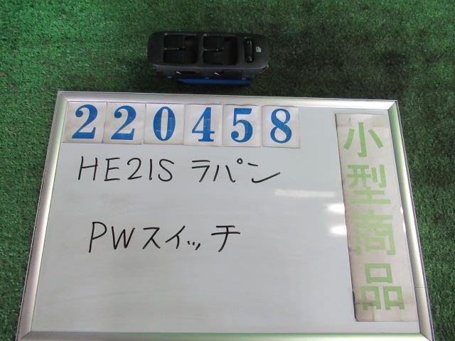 中古部品 ラパン HE21S ﾊﾟﾜｰｳｲﾝﾄﾞｳｽｲｯﾁ 【95%OFF!】