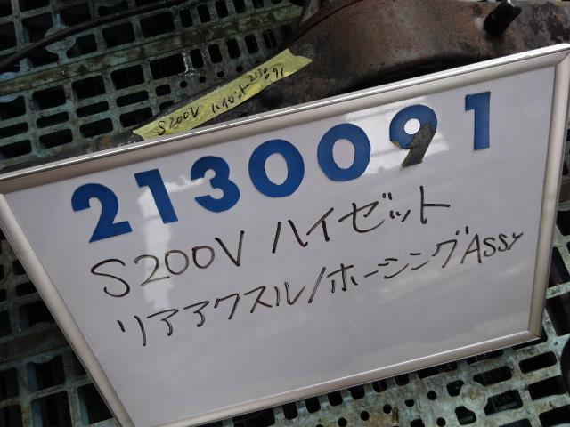 【中古】中古部品 ハイゼット S200V ﾘｱｱｸｽﾙﾎｰｼﾝｸﾞ 【3330980100-001667158141200】 21,368円