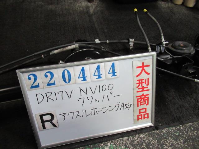 【中古】中古部品 NV100クリッパー DR17V ﾘｱｱｸｽﾙﾎｰｼﾝｸﾞ 【3330980100-000022044441200】 19,699円