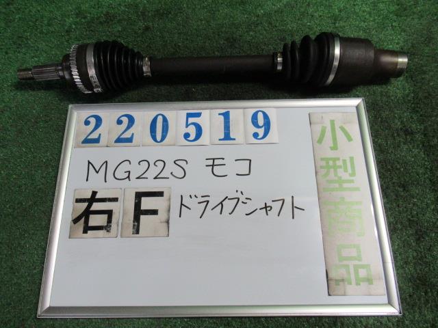 格安店 モコ MG22S 中古部品 右ﾌﾛﾝﾄﾄﾞﾗｲﾌﾞｼｬﾌﾄ 車用品