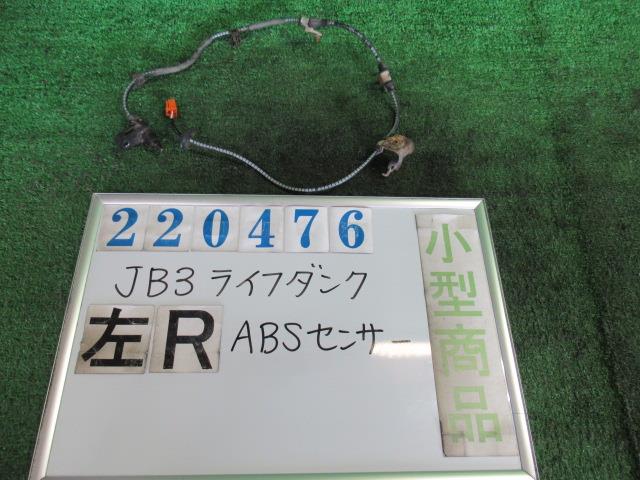 【中古】中古部品 ライフダンク JB3 ABSｾﾝｻｰ 【3330980100-000022047663451】