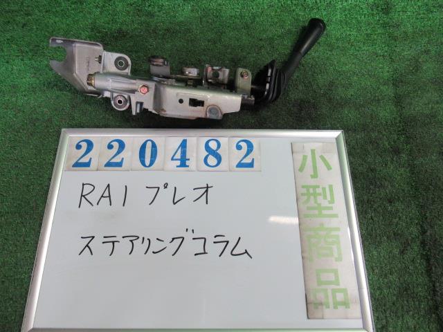【中古】中古部品 プレオ RA1 ｽﾃｱﾘﾝｸﾞｺﾗﾑ 【3330980100-000022048247140】