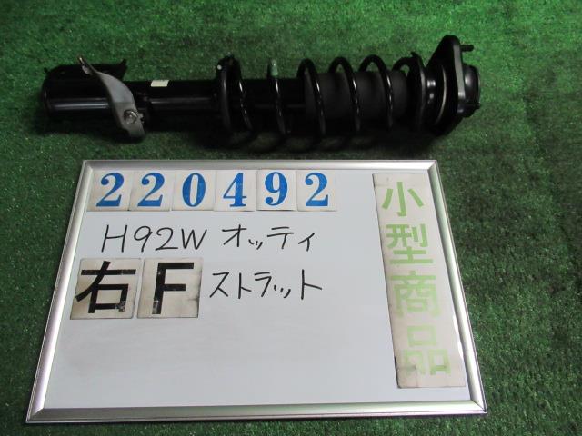【中古】中古部品 オッティ H92W 右ﾌﾛﾝﾄｽﾄﾗｯﾄ 【3330980100-000022049250110】