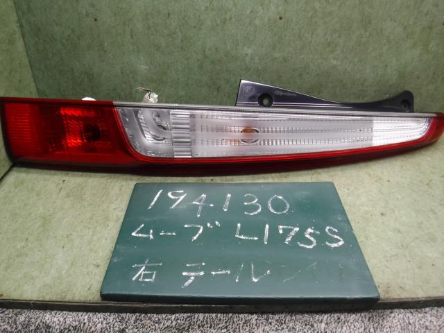 【中古】中古部品 ムーヴ L175S 右ﾃｰﾙﾗﾝﾌﾟ 【3310120100-001642216615500】
