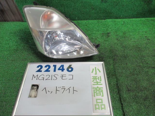 【中古】中古部品 モコ MG21S 右ﾍｯﾄﾞﾗﾝﾌﾟ 【3330980100-000002214610800】