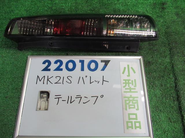 【中古】中古部品 パレット MK21S 右ﾃｰﾙﾗﾝﾌﾟ 【3330980100-000022010715500】