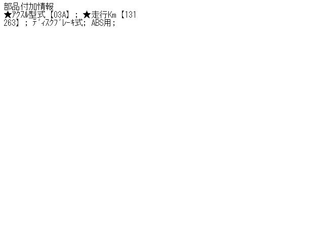 【中古】中古部品 ビスタ SV55 左ﾘｱﾄﾞﾗｲﾌﾞｼｬﾌﾄ 【3330510100-000848455842400】