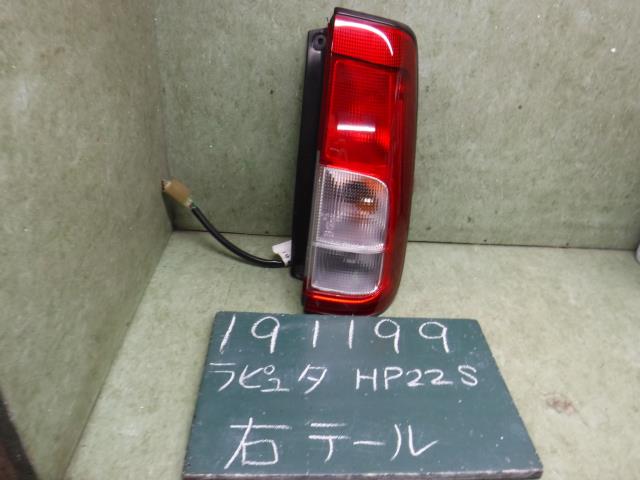 【中古】中古部品 ラピュタ HP22S 右ﾃｰﾙﾗﾝﾌﾟ 【3310120100-001576271515500】