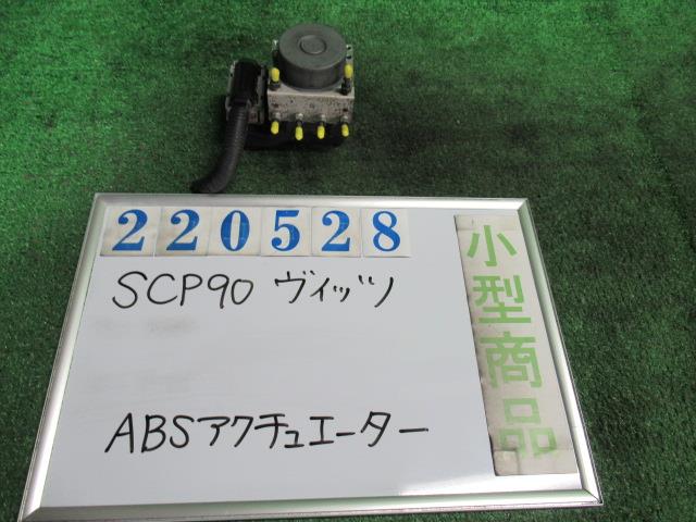 【中古】中古部品 ヴィッツ SCP90 ABSｱｸﾁｭｴｰﾀｰ 【3330980100-000022052842500】