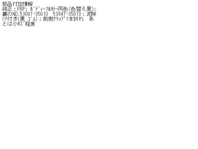 【中古】中古部品 ハイラックスサーフ KZN130W ｵｰﾊﾞｰﾌｪﾝﾀﾞｰ(1台分) 【3340140100-000460827217570】