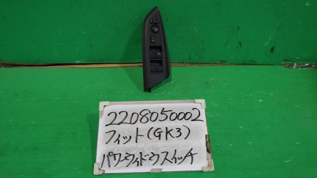 【中古】中古部品 フィット GK3 ﾊﾟﾜｰｳｲﾝﾄﾞｳｽｲｯﾁ 【3330340100-220805000261900】
