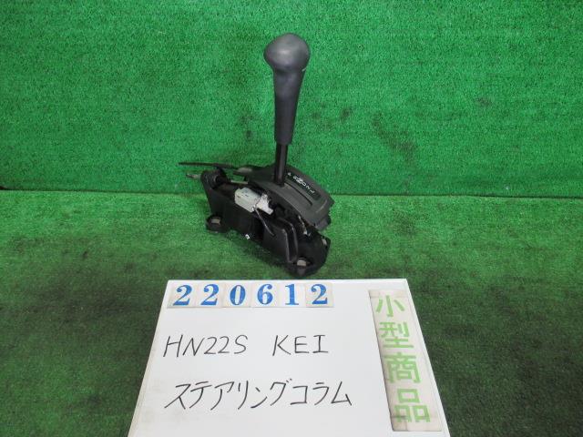 【中古】中古部品 ＫＥＩ HN22S ｽﾃｱﾘﾝｸﾞｺﾗﾑ 【3330980100-000022061247140】