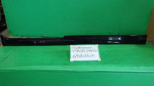【中古】中古部品 デリカＤ2 MB15S 右ｻｲﾄﾞｽﾃｯﾌﾟ 【3330340100-220810000113700】｜e-cleマート 12,751円